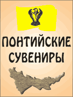 интернет-магазин понтийских сувениров интернет-магазин понтийских сувениров