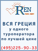 Отдых в Греции с REN Отдых в Греции с REN