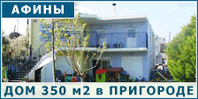 Дом под Афинами