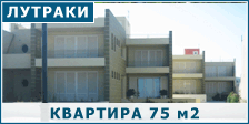 Квартира 75 м2 в Лутраки