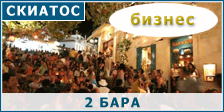 Продается бизнес на острове Скьятос - два бара