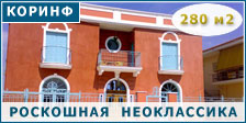 Роскошный неоклассический дом площадью 280 кв.м. в Коринфе