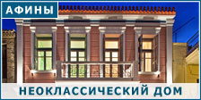 Неоклассическое здание в Афинах