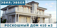 Дом площадью 410 м2 в Неа Артаки на о-ве Эвия