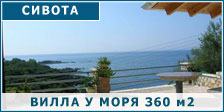Вилла в 35 метрах от Ионического моря!