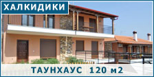Таунхаус 120 м2 на п-ве Халкидики за 145 000 евро