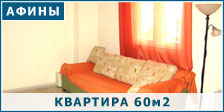Продается квартира 60 кв.м. в Афинах