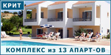 Комплекс из 13 апартаментов на Крите
