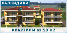 Квартиры в Халкидиках
