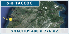 Два земельных участка на о-ве Тассос
