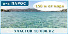 Земельный участок на о-ве Парос