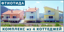 Четыре коттеджа под Афинами