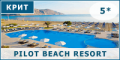 Pilot Beach Resort 5*  Greek.ru     