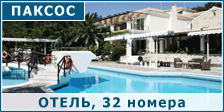 Продается отель на острове Паксос