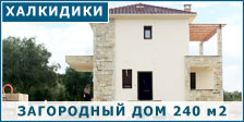 Загородные дома в Халкидиках 240 м2 от застройщика