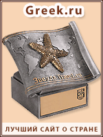 Greek.ru ������� ������� ������� ������.�� � ��������� ������ ���� � ������ 2010