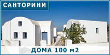 Дома на о-ве Санторини