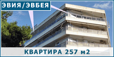 Квартира на о-ве Эвия/Эвбея площадью 257 м2