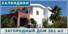 Дом 361 м2 на п-ве Халкидики