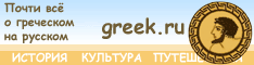 Греция. Отдых в Греции. Визы в Грецию. Греческий форум и новости. 