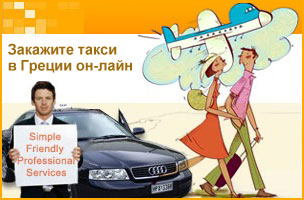 Закажите такси в Греции он-лайн