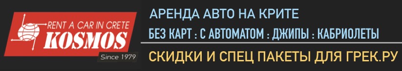 Аренда авто на Крите