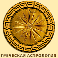 Греческий гороскоп: Мифы и предсказания