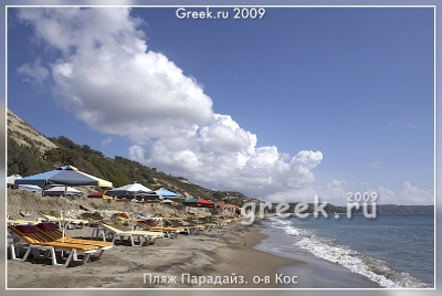 Пляж Парадайз на о-ве Кос, Греция