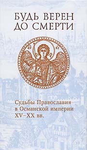 В Издательстве Сретенского монастыря вышла книга о жизни христиан в Османской империи