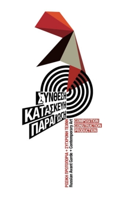 Русский авангард в современном греческом искусстве! Выставка до 24 марта в Салониках