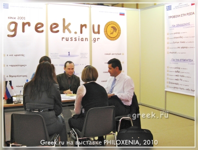 Greek.ru на международной туристической выставке PHILOXENIA в г. Салоники