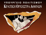 Концерты государственного оркестра Афин в январе