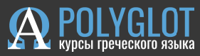 Грек.ру поздравляет Центр изучения греческого языка «POLYGLOT» с 13-летием!