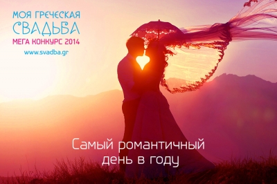 Мега Конкурс «Моя греческая свадьба»: день всех влюбленных