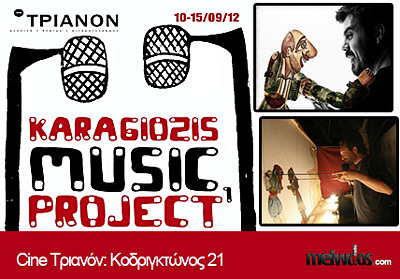Спектакли Karagiozis Music Project с 10 по 15 сентября в Афинах