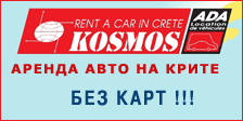 Kosmos Rent a Car - оптимальный выбор на Крите!