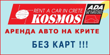 Kosmos Rent a Car - ����������� ����� �� �����!