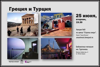 Приглашаем вас на лекцию “Греция и Турция: такие непохожие соседи” 25 июня в Москве!