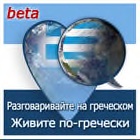 Презентация проекта «Говорите по-гречески – живите по-гречески» на 4-ом заседании Совета Греков Зарубежья