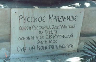 Русские эмигранты в Греции привели в порядок русское кладбище