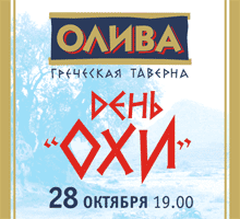 22 октября в Греческой Таверне «Олива» состоится торжественное открытие «Недели Греции в Санкт-Петербурге»