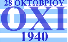 28 октября Греция отмечает Национальный праздник – День «ОХИ»
