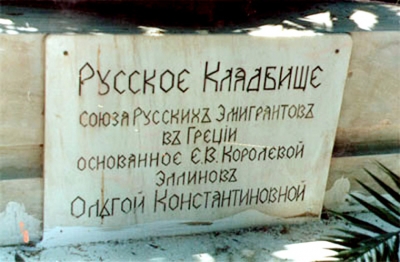 Эмигранты из России провели субботник на русском кладбище в Афинах