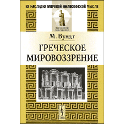 Вышло переиздание книги М. Вундта «Греческое мировоззрение»