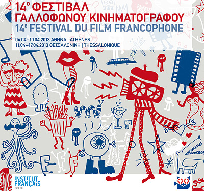 14-й Фестиваль французского кино в Греции