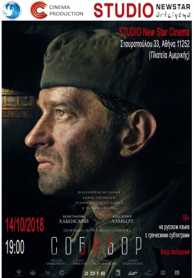 Фильм «Собибор» в Афинах 14 октября 2018 года