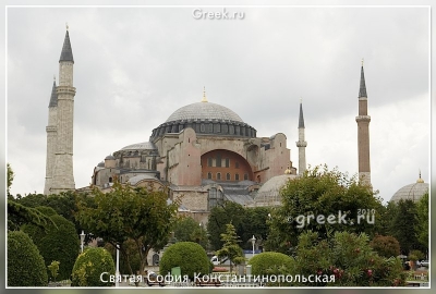 Впервые после пятисотлетнего перерыва православная литургия  пройдет в Софии Константинопольской