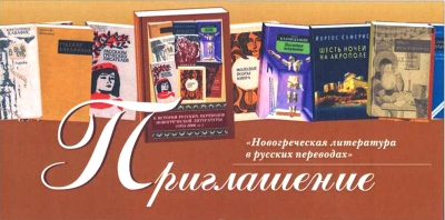 Выставка в Москве: "Новогреческая литература в русских переводах"
