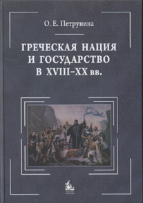 Вышла книга "Греческая нация и государство в 18-20 в."