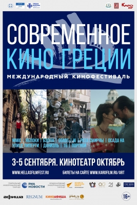 II Международный фестиваль «Современное кино Греции» пройдет в Москве  с 3 по 5 сентября